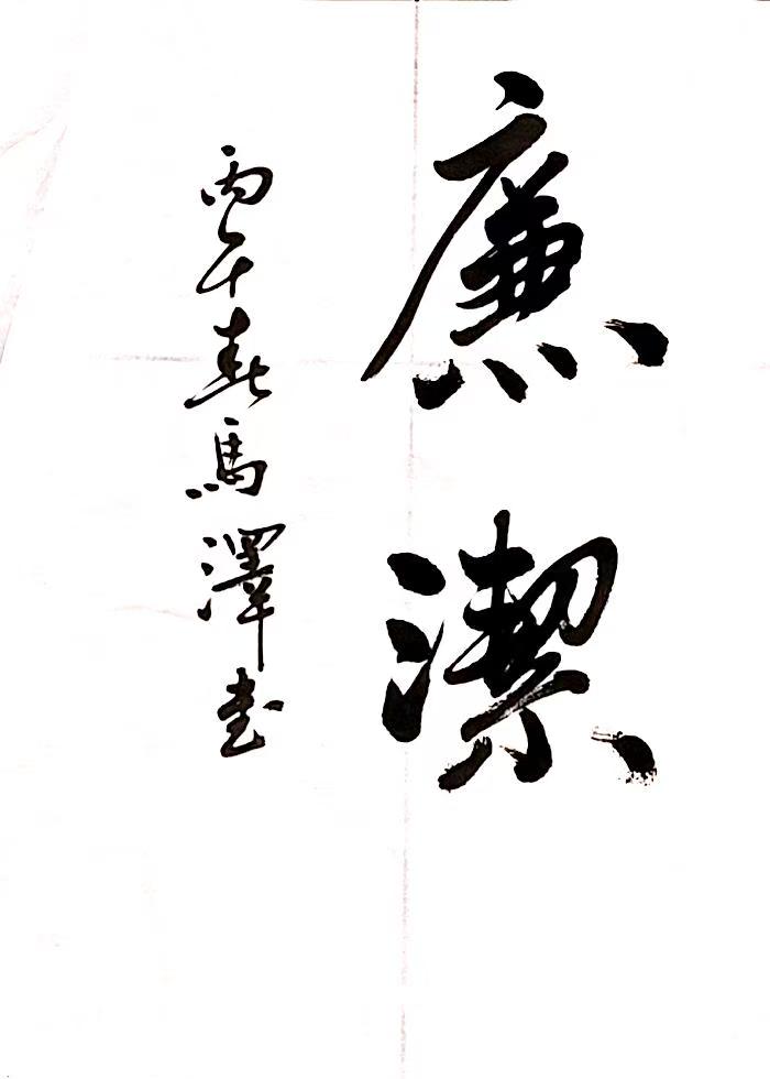 笔墨扬正气 “廉”字映初心