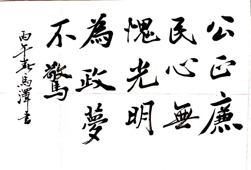 笔墨扬正气 “廉”字映初心