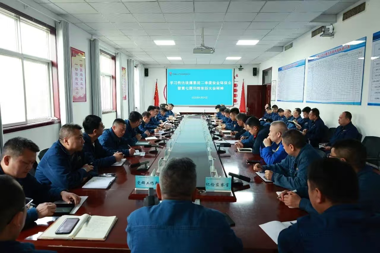公司传达学习陕煤集团二季度安全环保工作会暨第七届科技创新大会精神