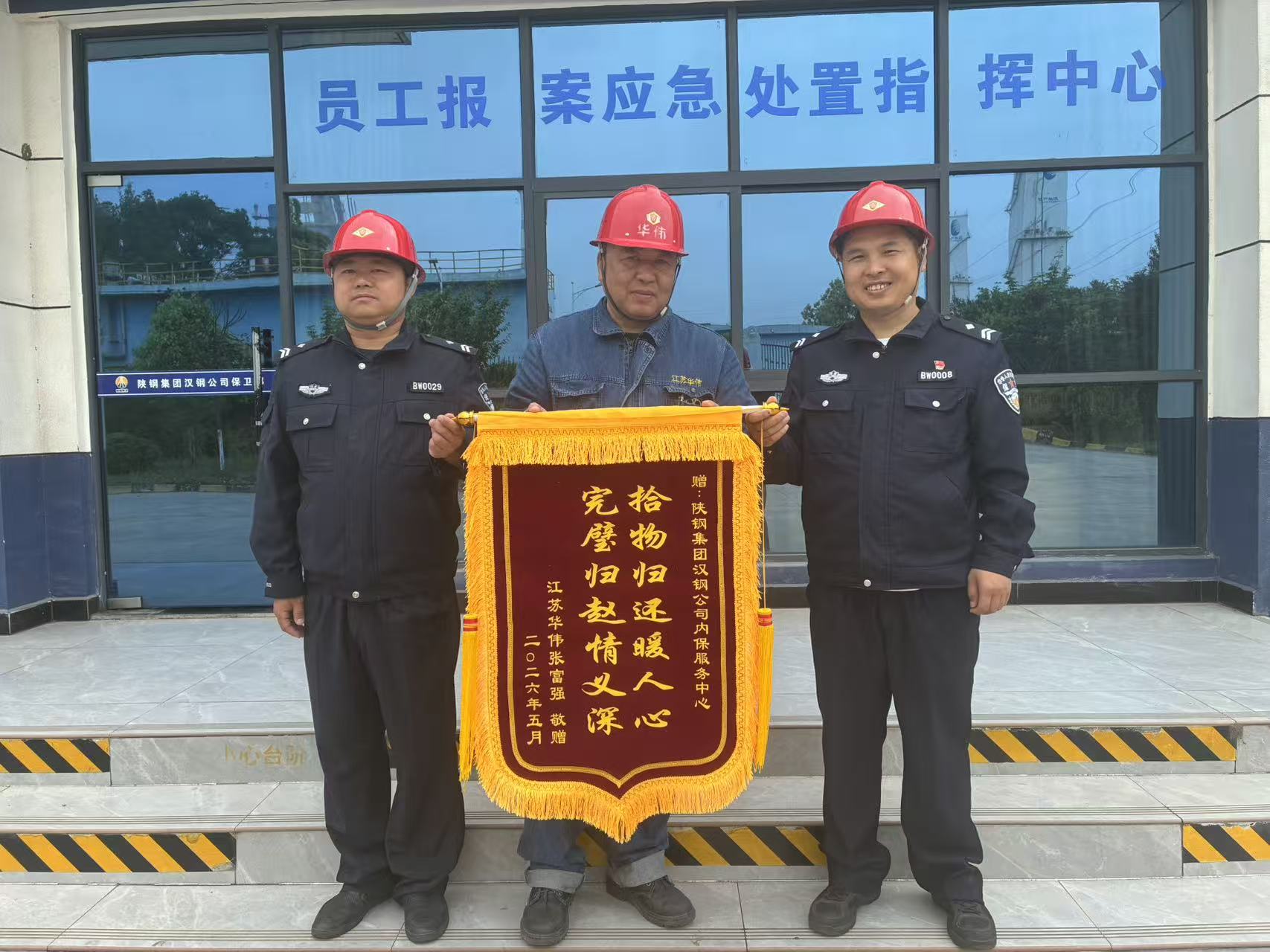 锦旗致谢暖人心!汉钢公司内保人员高效寻物获群众点赞 锦旗致谢暖人心!汉钢公司内保人员高效寻物获群众点赞