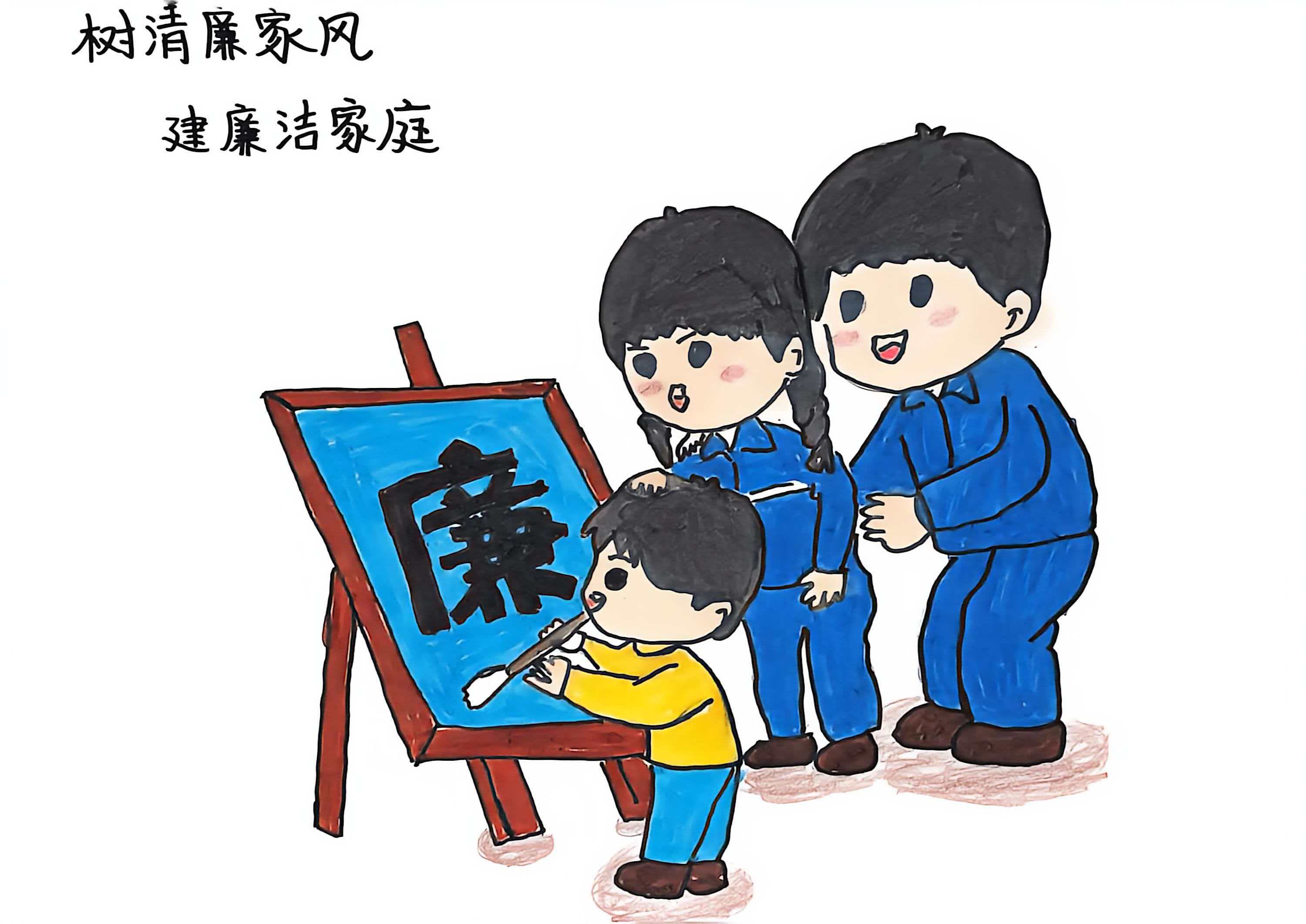翰墨传廉韵 清风润钢城