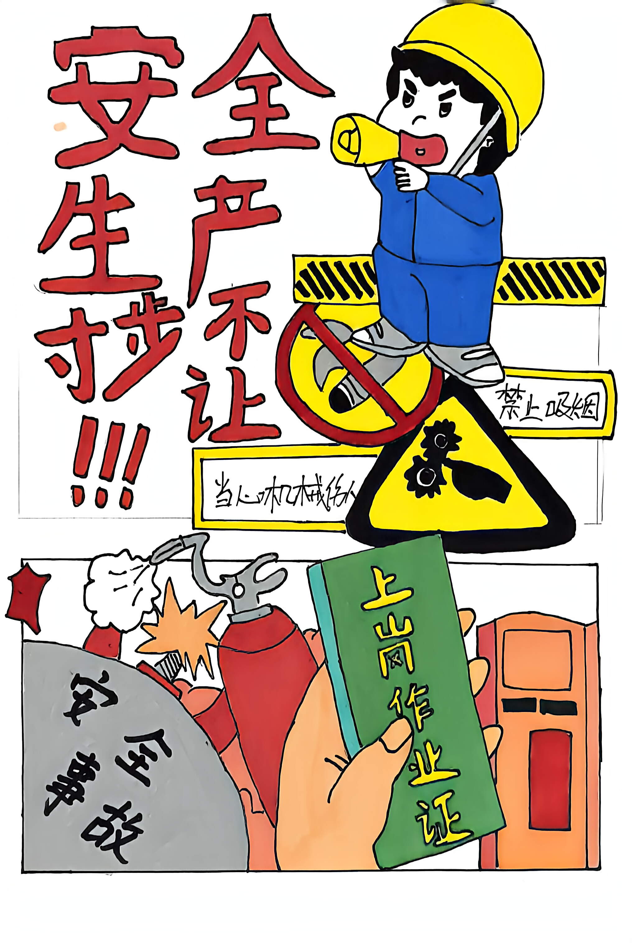 漫说安全你我他 漫说安全你我他