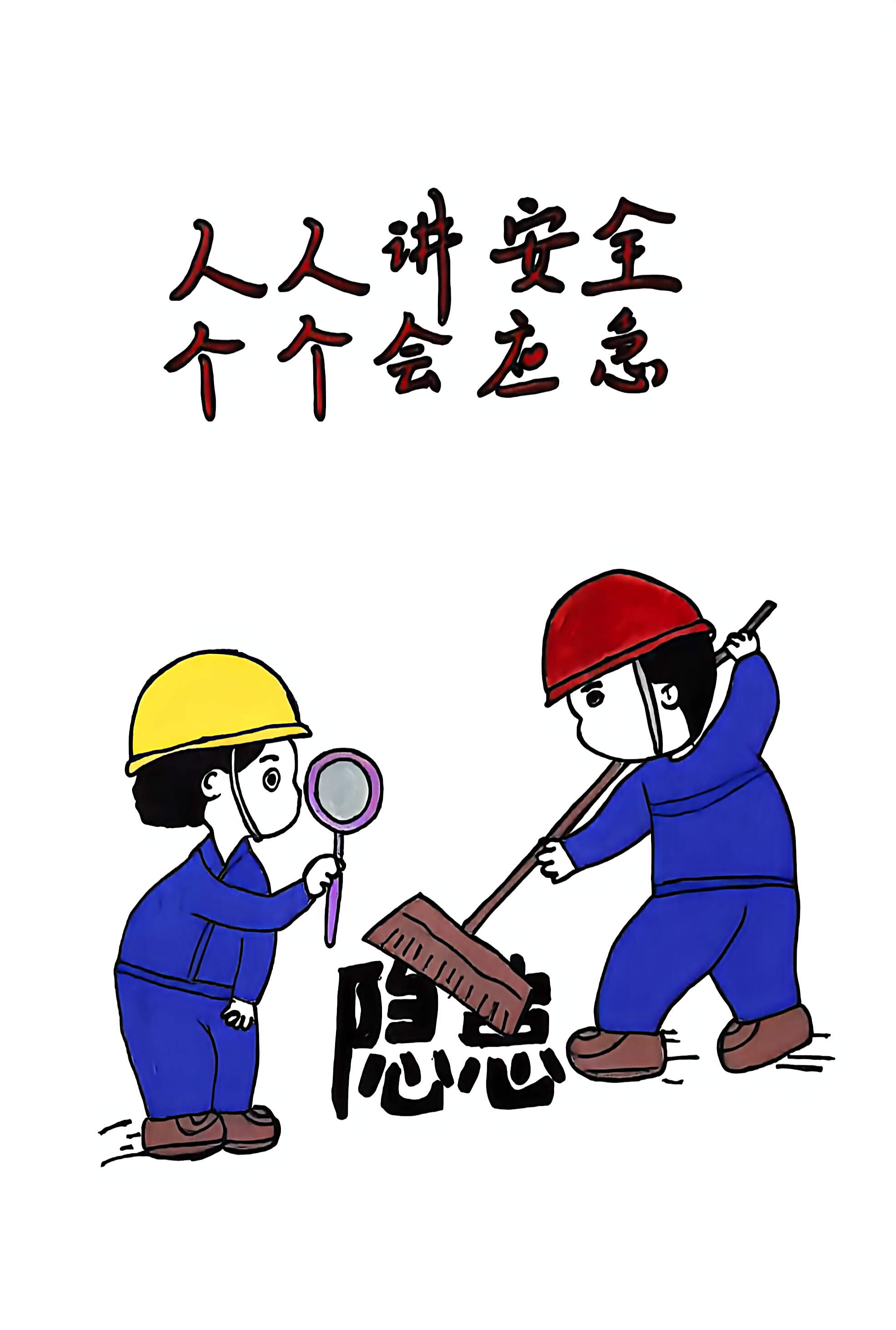 漫说安全你我他 漫说安全你我他