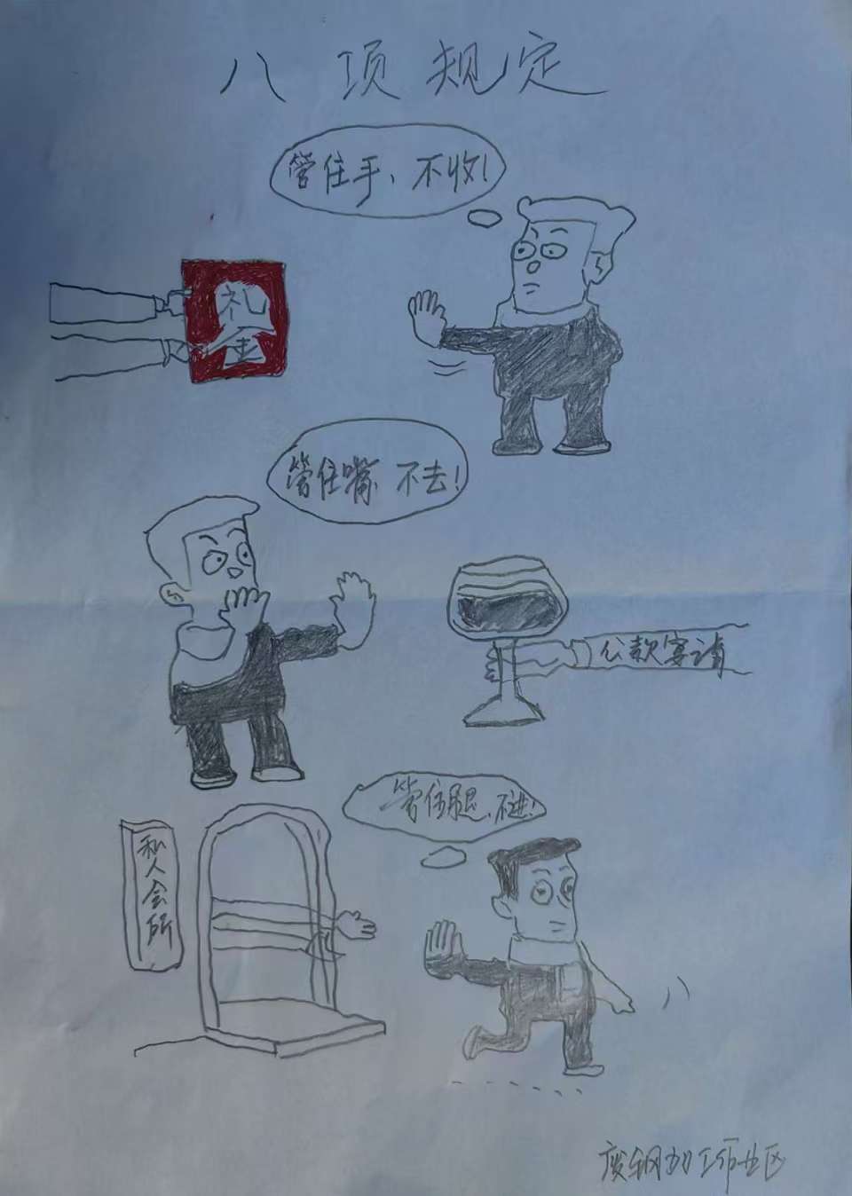 “小漫画”吹来“廉洁风” “小漫画”吹来“廉洁风”