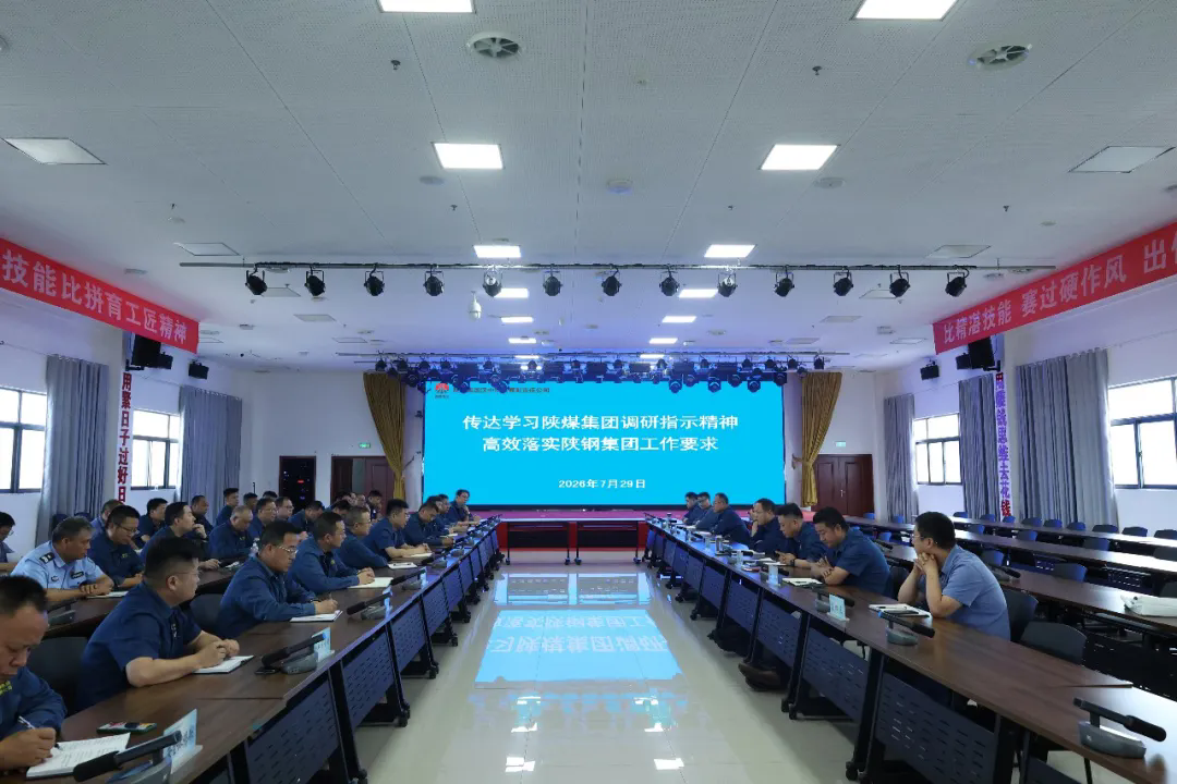 强作风  保落实  促转型！汉钢公司高效落实陕煤集团调研要求与陕钢集团工作部署