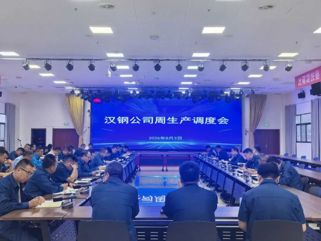 践行四种经营理念，提升转型发展质效！公司召开周生产调度会