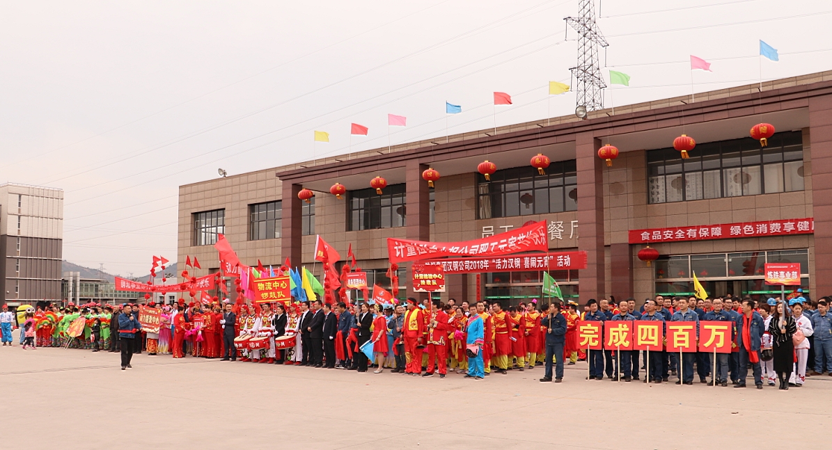 锣鼓秧歌闹元宵 ——汉钢公司举行“活力汉钢·喜闹元宵”系列活动 锣鼓秧歌闹元宵 ——汉钢公司举行“活力汉钢·喜闹元宵”系列活动