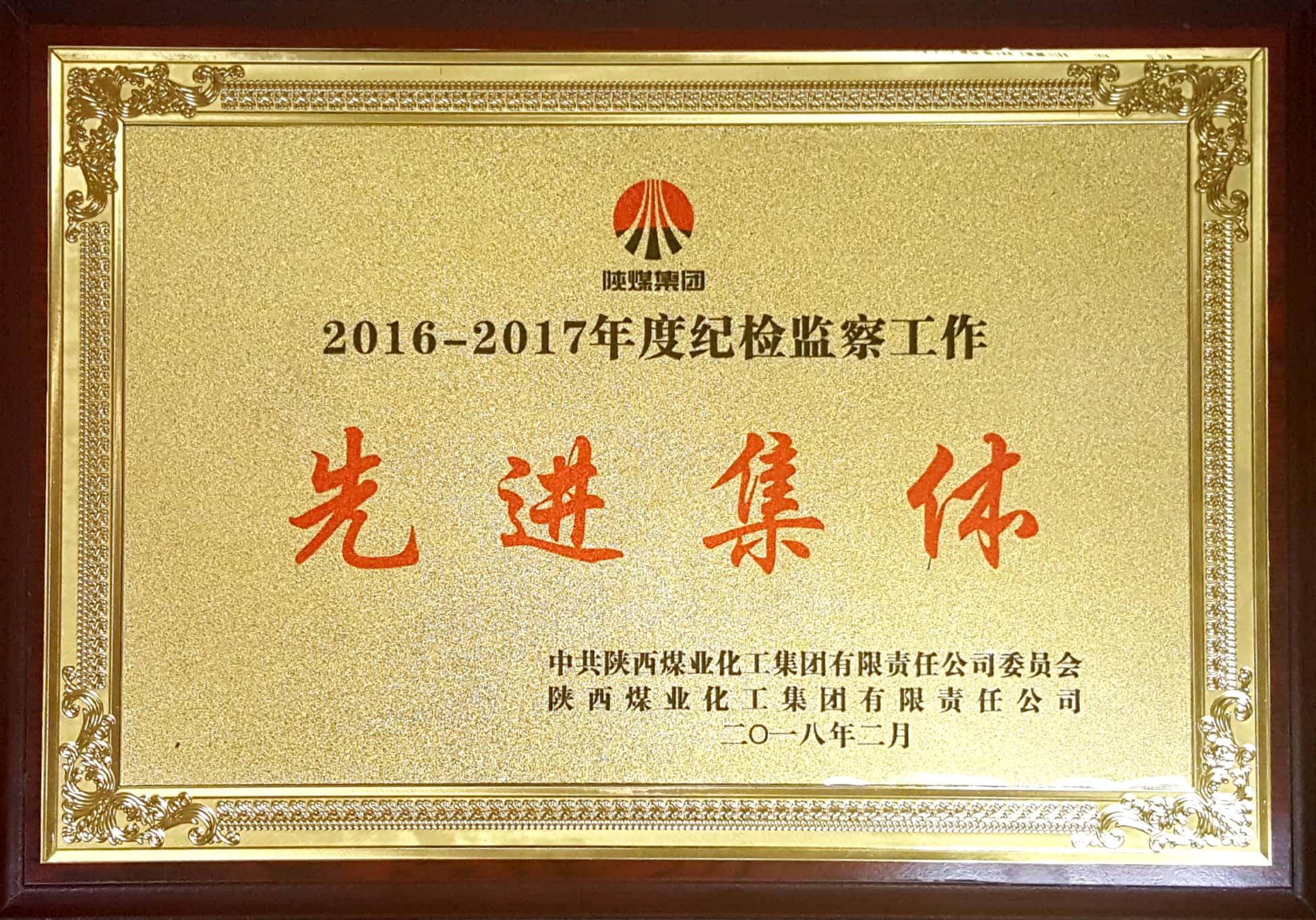 公司喜获陕煤集团2016-2017年度纪检监察工作先进集体荣誉 公司喜获陕煤集团2016-2017年度纪检监察工作先进集体荣誉