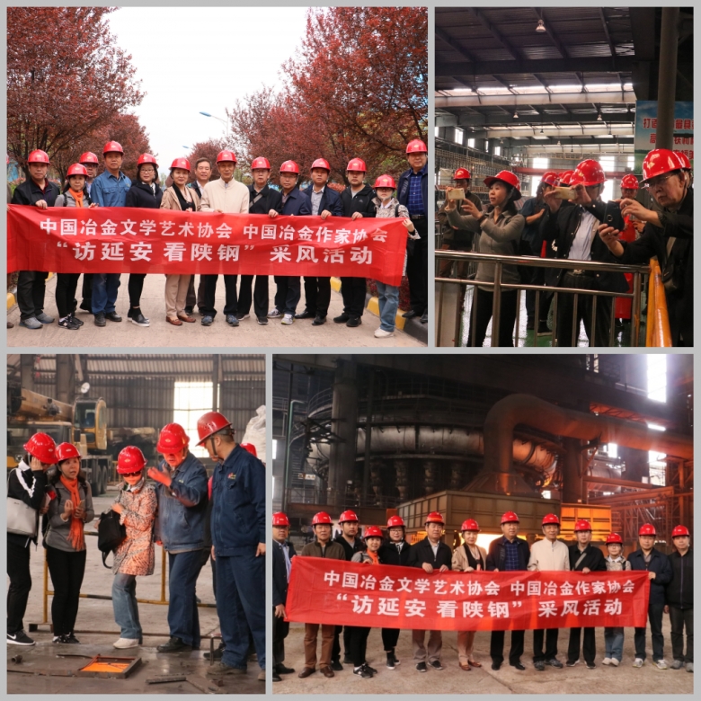 中国冶金文协、作协“访延安 看陕钢”采风活动走进陕钢集团汉钢公司 中国冶金文协、作协“访延安 看陕钢”采风活动走进陕钢集团汉钢公司
