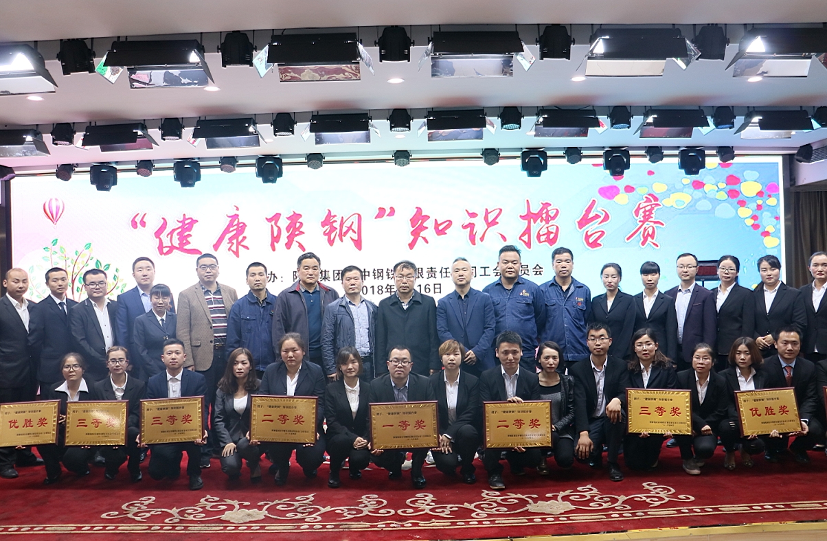 “健康陕钢”从抓知识做起 ——汉钢公司工会知识擂台赛圆满举办 “健康陕钢”从抓知识做起 ——汉钢公司工会知识擂台赛圆满举办