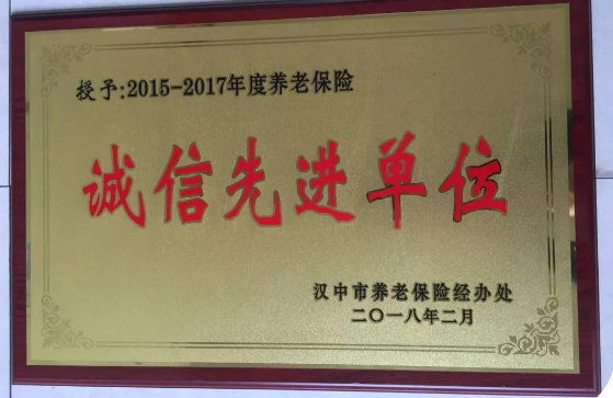 【金色荣誉】公司喜获汉中市2015-2017年度养老保险诚信先进单位荣誉 【金色荣誉】公司喜获汉中市2015-2017年度养老保险诚信先进单位荣誉