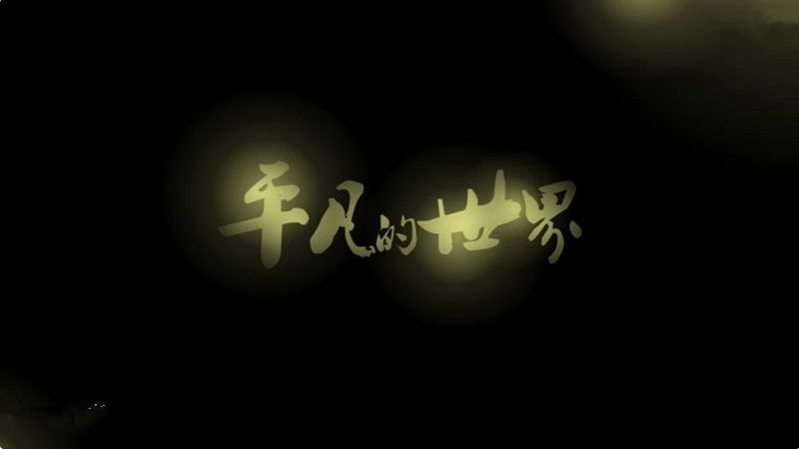 【钢城文苑】感悟平凡—读《平凡的世界》有感 【钢城文苑】感悟平凡—读《平凡的世界》有感