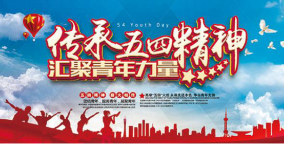 【钢城文苑】缅怀革命先驱,弘扬五四精神 【钢城文苑】缅怀革命先驱,弘扬五四精神