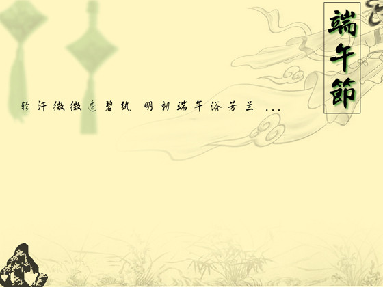 【钢城文苑】端午节的怀念 【钢城文苑】端午节的怀念