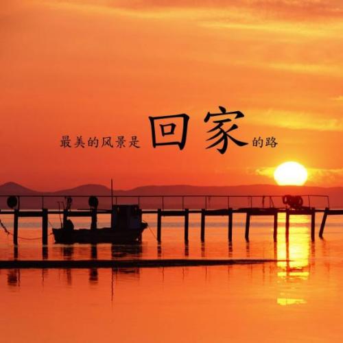 【钢城文苑】回家的路