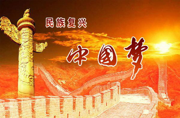 【钢城文苑】我的梦中国梦 【钢城文苑】我的梦中国梦