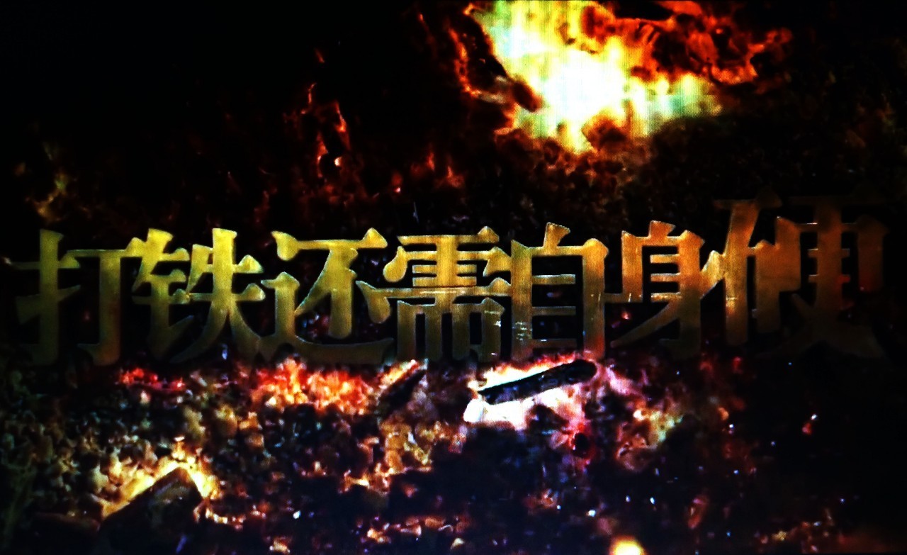 【钢城文苑】打铁还需自身硬——陕钢集团班组长培训感悟 【钢城文苑】打铁还需自身硬——陕钢集团班组长培训感悟