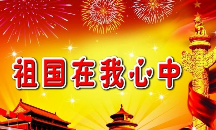 【钢城文苑】祖国,你是伟大的母亲 【钢城文苑】祖国,你是伟大的母亲