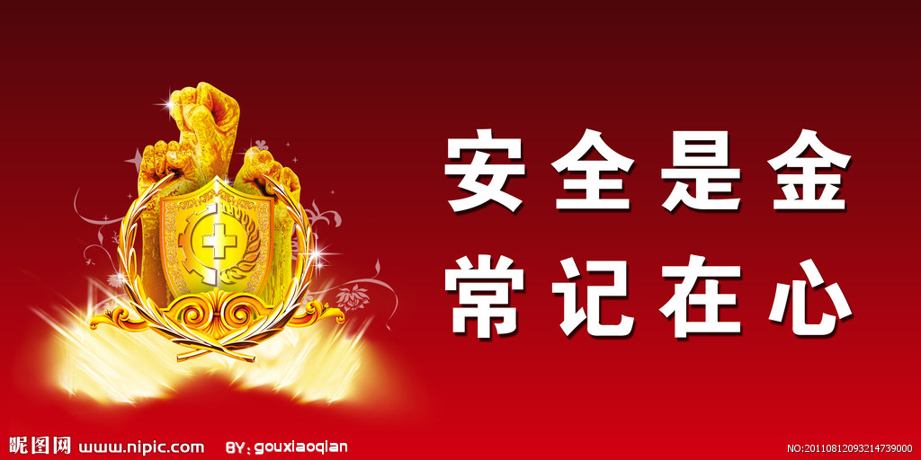 【钢城文苑】安全人生 【钢城文苑】安全人生