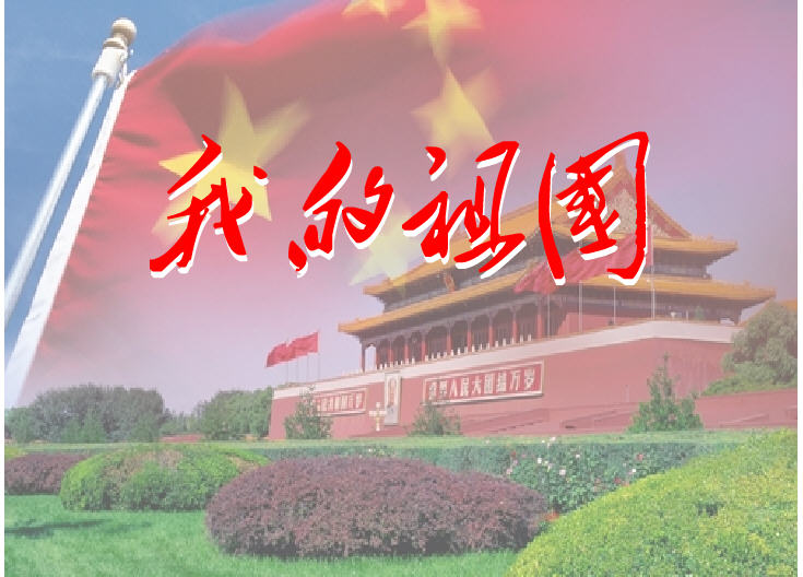 【钢城文苑】我的祖国 【钢城文苑】我的祖国