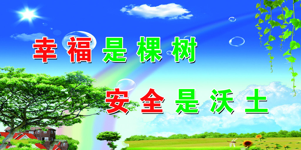 【钢城文苑】安全那些事