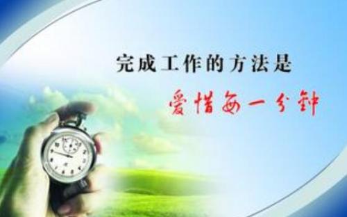 【钢城文苑】珍惜时间