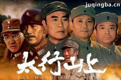 【钢城文苑】我们站在太行山上 ——观看《太行山上》有感