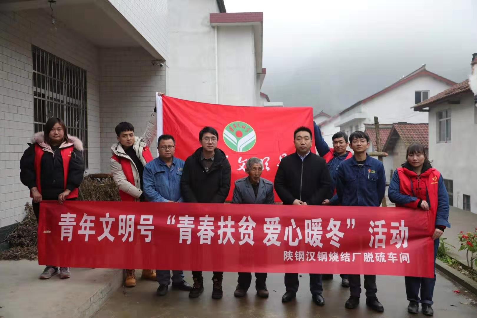 【团情动态】陕钢汉钢青年文明号开展“青春扶贫 爱心暖冬”活动