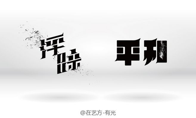 【钢城文苑】去浮躁