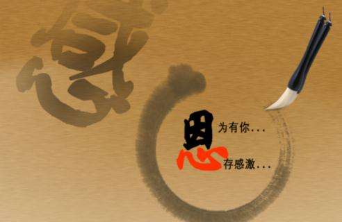 【钢城文苑】感恩 【钢城文苑】感恩