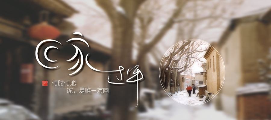 【钢城文苑】回家,过年 【钢城文苑】回家,过年