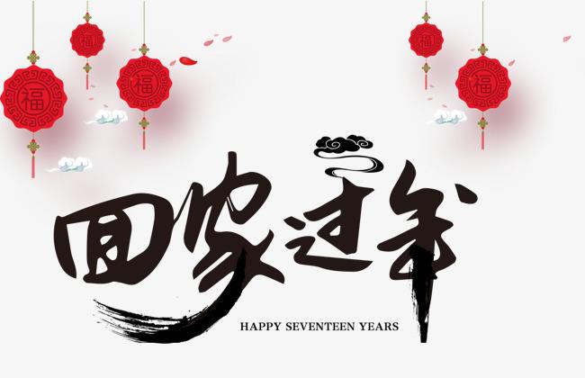 【钢城文苑】回家过年 【钢城文苑】回家过年