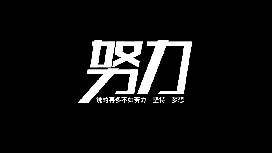 【钢城文苑】努力做到最好 【钢城文苑】努力做到最好