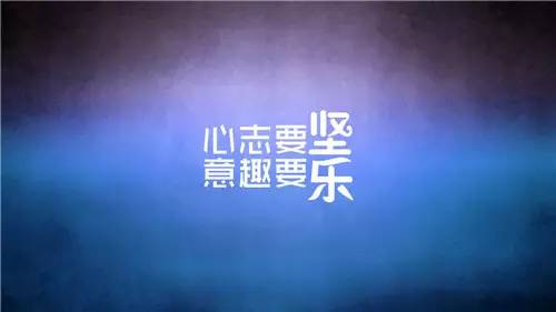 【钢城文苑】戏如人生 【钢城文苑】戏如人生