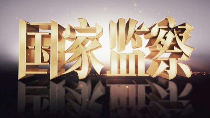 【钢城文苑】监察正兴衰-《国家监察》观后感 【钢城文苑】监察正兴衰-《国家监察》观后感