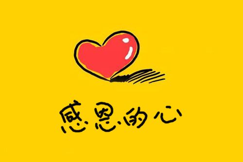 【钢城文苑】感恩的心 【钢城文苑】感恩的心