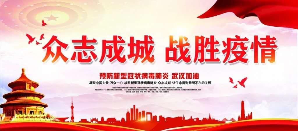 【钢城文苑】共抗疫情,爱满中华 【钢城文苑】共抗疫情,爱满中华