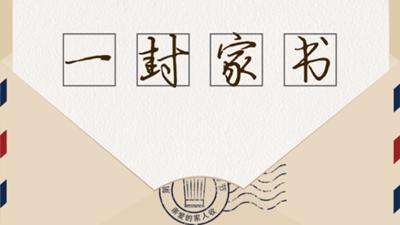 【钢城文苑】一封家书 【钢城文苑】一封家书