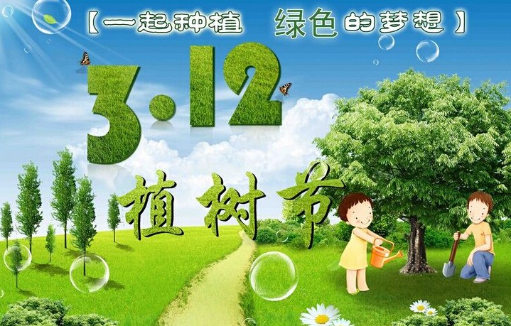 【钢城文苑】在植树节,种下一棵树 【钢城文苑】在植树节,种下一棵树