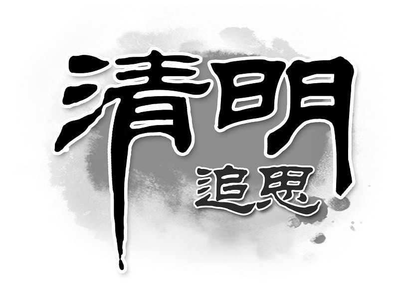 【钢城文苑】清明思亲 缅怀故人 【钢城文苑】清明思亲 缅怀故人