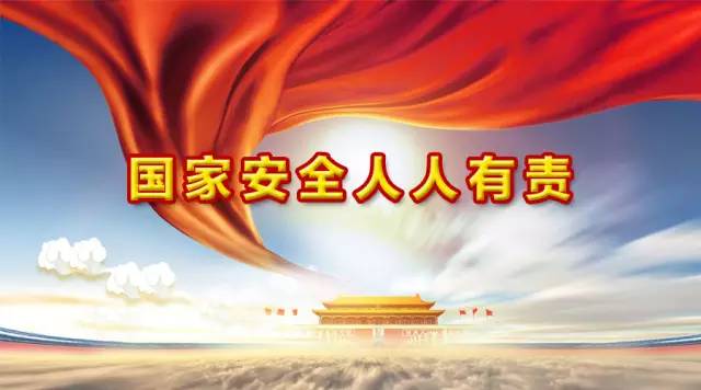 【钢城文苑】国家安全,关系你我 【钢城文苑】国家安全,关系你我