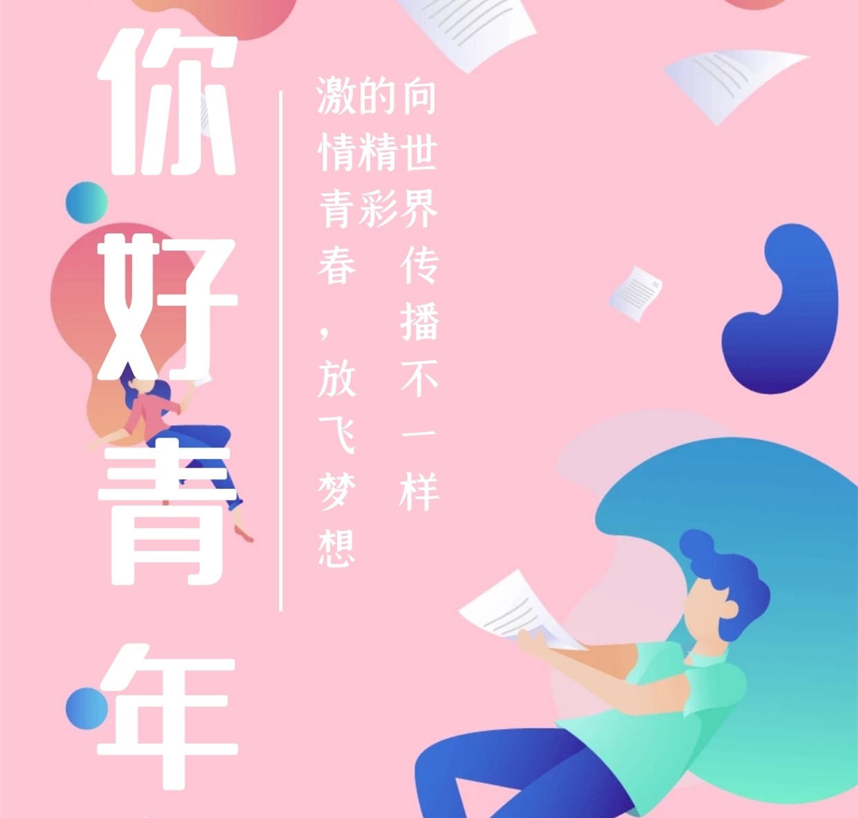 【钢城文苑】你好,青年 【钢城文苑】你好,青年