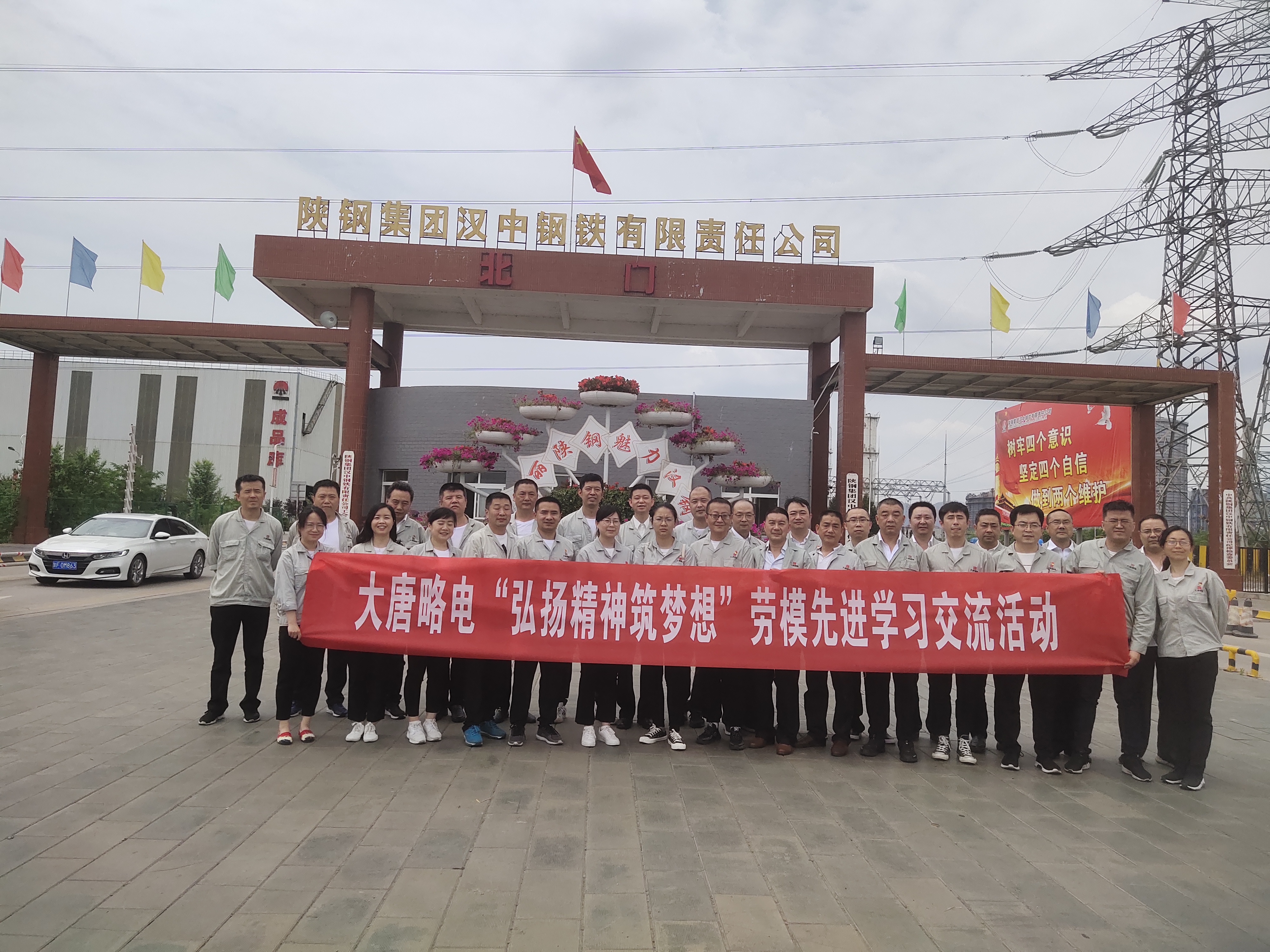 大唐略电“弘扬精神筑梦想”劳模先进学习进汉钢 大唐略电“弘扬精神筑梦想”劳模先进学习进汉钢