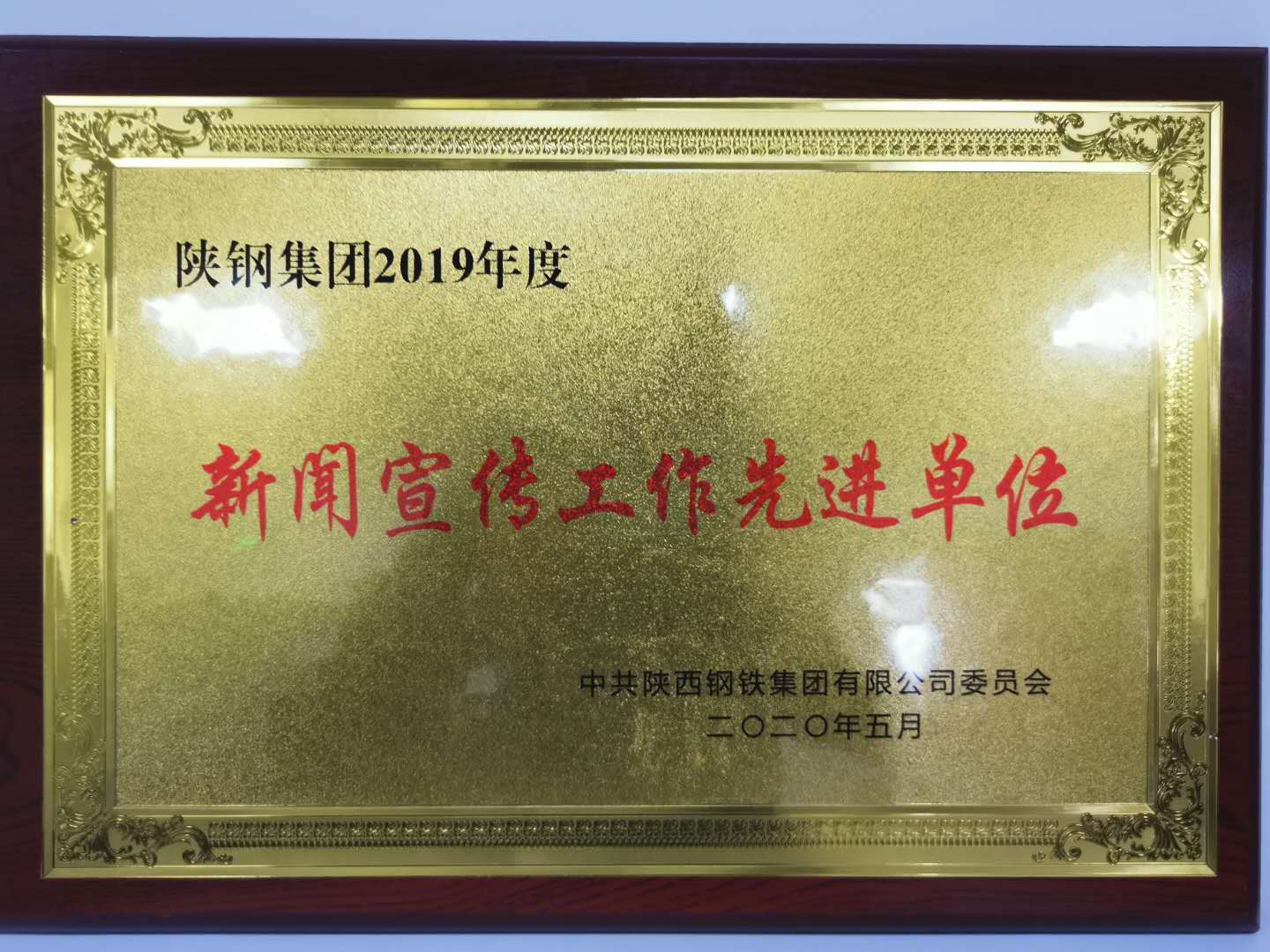 【先进集体】守正创新，积极发挥新闻宣传导向作用 ----记陕钢集团新闻宣传工作先进单位汉钢公司炼钢厂