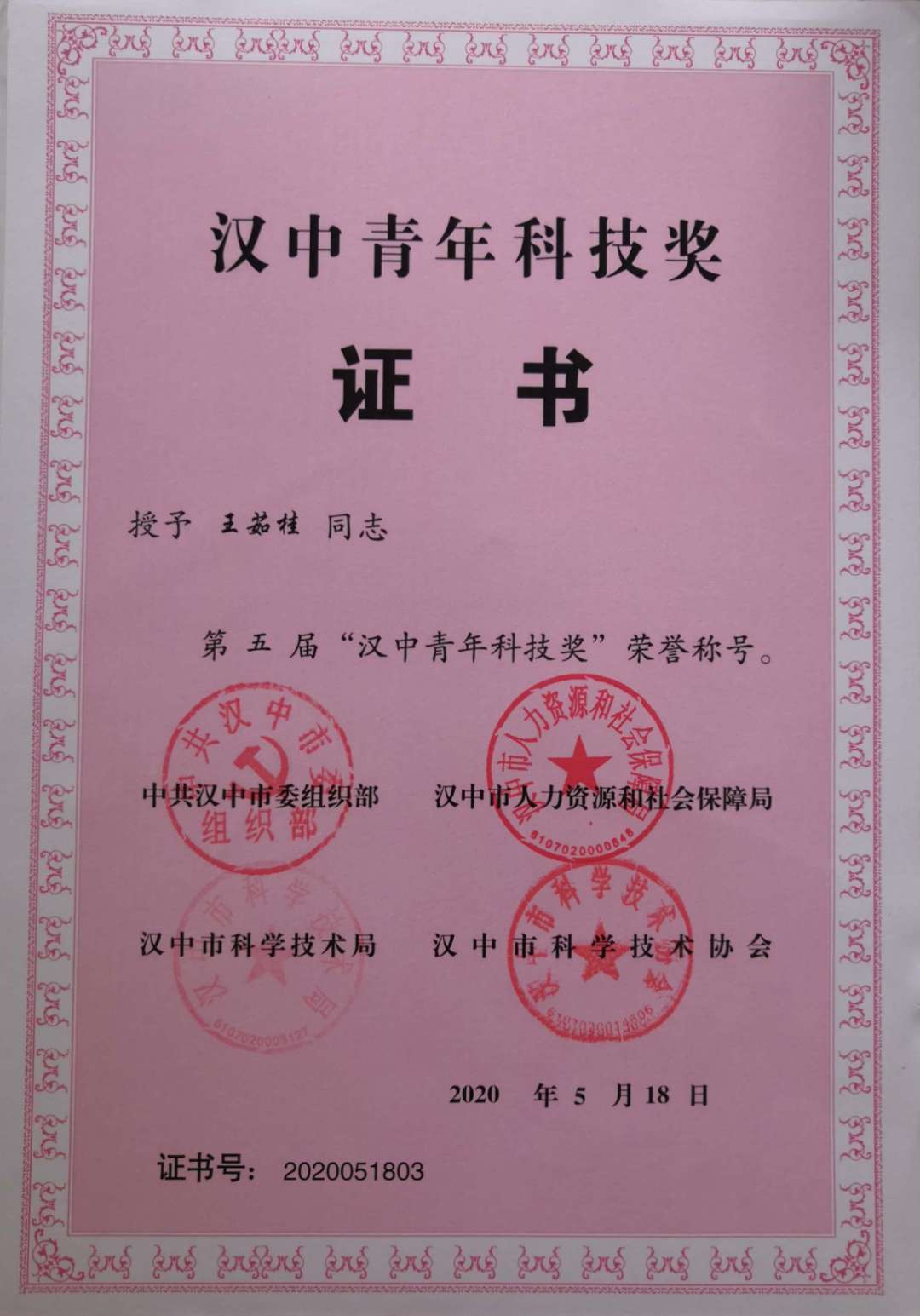 【星耀钢城】公司员工获得第五届“汉中青年科技奖” 【星耀钢城】公司员工获得第五届“汉中青年科技奖”