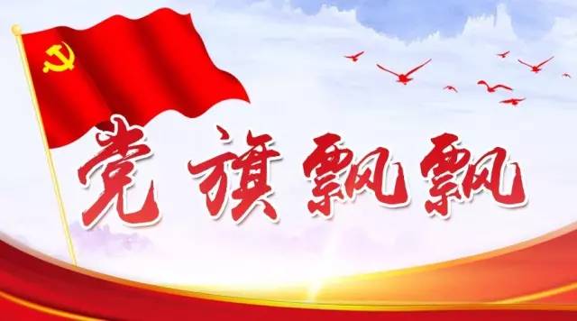 【钢城文苑】党旗飘飘 民心所向