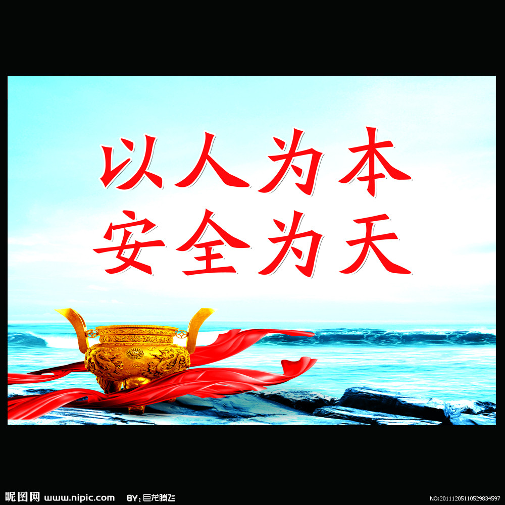 【安全文化】安全----诠释生命的意义 【安全文化】安全----诠释生命的意义