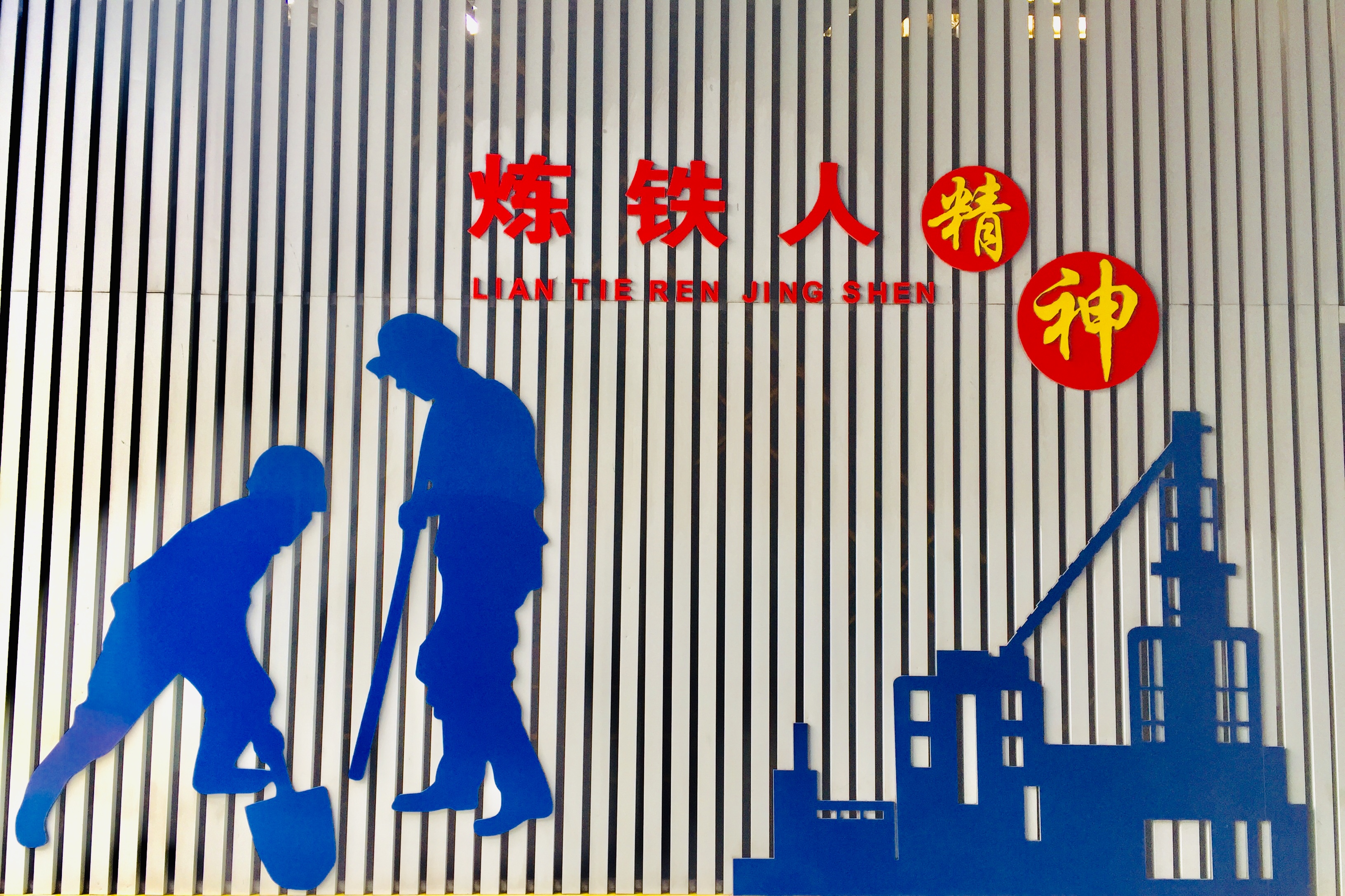 【钢城文苑】奋勇前行谱华章