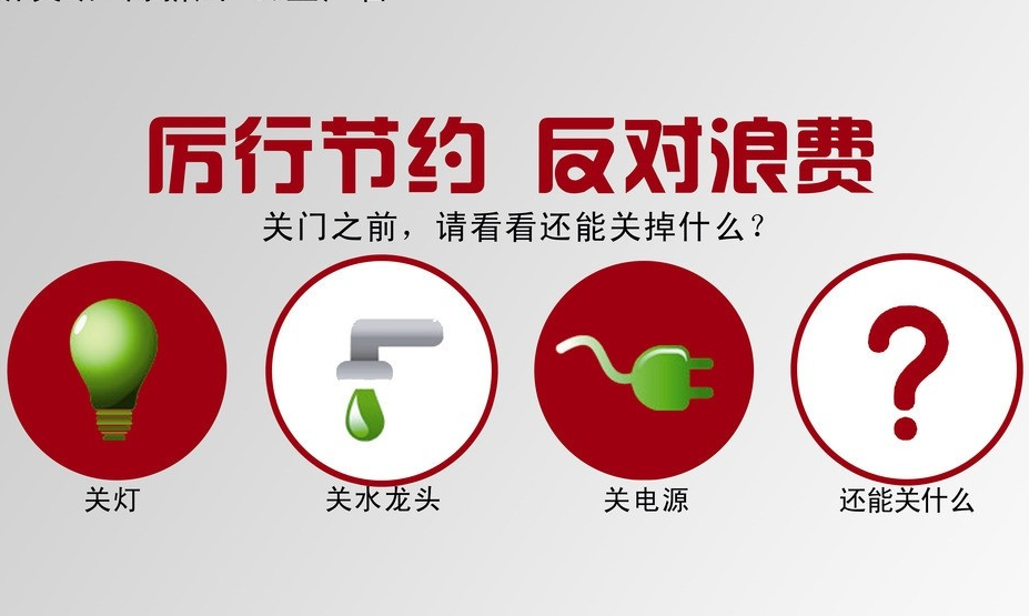 厉行节俭，从点滴做起