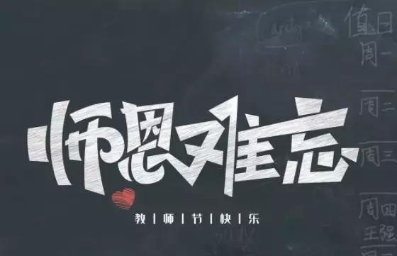 【钢城文苑】感恩老师  励我前行